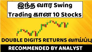 இந்த வார Swing Trading கான 10 Stocks | Double Digits Returns வாய்ப்பு | Recommended by Analyst.