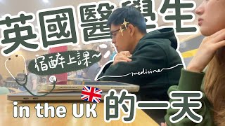 體驗英國醫學生的一天🇬🇧🩺！也太輕鬆？根本不用去上課？ (ENG sub)