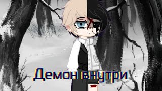 М/Ф: "Демон внутри" 3/? |GachaNebula|