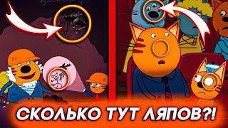 УЖАСНЫЕ ЛЯПЫ В ТРИ КОТА! 😱 Вы их не сосчитаете! / Грехи и ляпы три кота