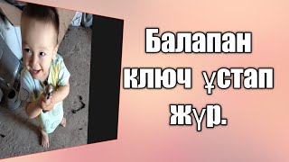 Өзінен ауыр ключ ұстап жүгіріп жүр. Балапаным.