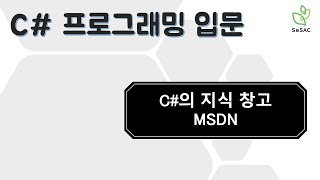 [16편] C#의 지식 창고 MSDN | C# 프로그래밍 입문