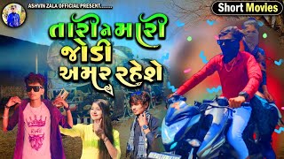 તારી ને મારી જોડી અમર રહેશે || Ashvin Zala || Gujarati Short Movie 2023 || Prakash Solanki