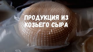 Продукция из козьего молока, холодильник для сыров.