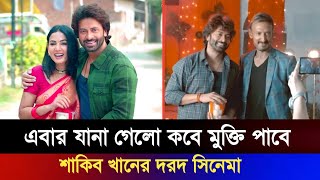 Shakib Khan Dard । বউ পাগল শাকিব খানকে দেখা যাবে এই সিনেমায় । শাকিব খান দরদ সিনেমা | Shakib Khan