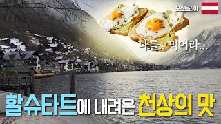 오스트리아 눈오는 호수의 예쁜 카페 | 오스트리아 Austria | 할슈타트 호수 | SEECAFE | Hallstatt | 유럽여행