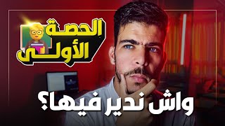 اللقاء الاول بين الاستاذ و التلاميذ ( حصة التعارف) | نصائح للاساتذة الجدد