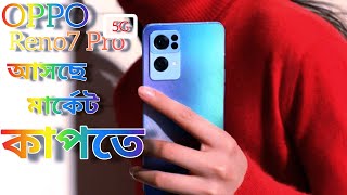 Oppo Reno 7 Pro Price in Bangladesh | Oppo Reno 7 Pro Unboxing Review | মার্কট কাপাবে OPPO Reno