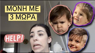 ΜΟΝΗ ΜΕ 3 ΠΑΙΔΙΑ /ΔΙΗΜΕΡΟ VLOG/Team Petrov