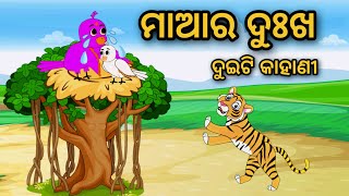 Maa Ra Dukha || Odia Stories || Odia Gapa || Tuni Chidia || Bird Story || Moral Story || Kahani ||