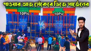 পাওয়ার আজ সেঁকেবে ডিজে সার্জেনের 🔥 20 pic box দিয়ে উড়িষ্যা ভদ্রকে 🫢 West Bengal king 👑