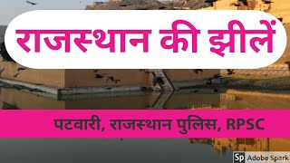 राजस्थान की झीलें Lakes of Rajasthan।Patwar।Rajasthan Police।Rpsc।Highcourt Vacancy।Reet 1st level