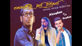 කවුද හොදම Niroshan Dreamz Vs Roshan Frenandu Thanamalvila Mal Pipunath Chamara Weerasinghe