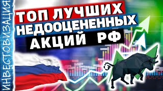 ТОП лучших недооцененных акций РФ! Долгосрочные инвестиции. Дивиденды.