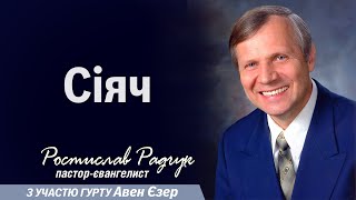 Проповідь Сіяч - Ростислав Радчук