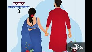 চলাচল ৫/৬ | Chalachal 5/6 | Asutosh Mukhopadhyay | বাংলা অডিও গল্প | Bengali Audio Story