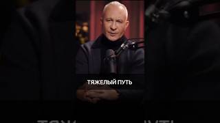 Алексей Ситников про тяжёлый путь #motivy #психология #shorts