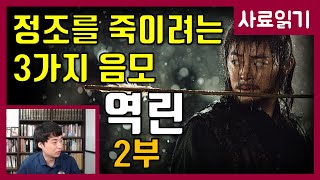 조선왕조실록으로 보는 영화 "역린" 2부 [사료읽기] 39화