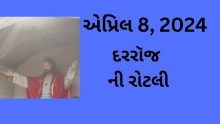 એપ્રિલ 8, દરરૉજ ની રોટલી, Gujarati Bible Verses, Gujarati Vachan, 2024