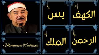 Mohamed Tablawi ∥ Surah Al-Kahf, Yaseen, Ar-Rahman, Al-Mulk ∥