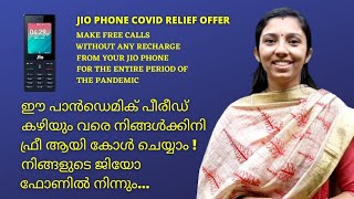 ജിയോ ഫോണിൽ നിന്നും ഫ്രീ ആയി വിളിക്കാം, റീചാർജ് ഒന്നും ചെയ്യാതെ തന്നെ ! | Jio Covid Relief Offer