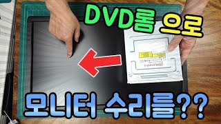 DVD롬으로 고장난 23인치 LED모니터를 고쳐보자