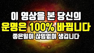 🌕이 영상을 본 당신의 운명은 100% 바뀝니다🌕좋은일이 끊임없이 생기는 신비한 명상음악, 소원성취, 부, 돈, 재물, 행복, 파동음악