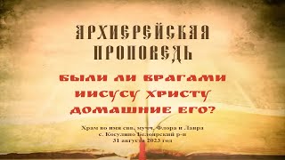 Проповедь Преосвященного Мефодия «Были ли врагами Иисусу Христу домашние его?»