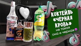 Коктейль "Черная кровь". И у этого 10.000 ЛАЙКОВ???