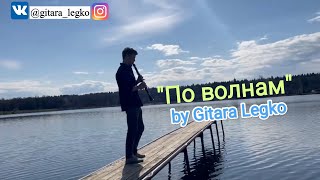 Гитара и кларнет Леонид Юнаш - Гитара Легко Gitara Legko "По волнам"