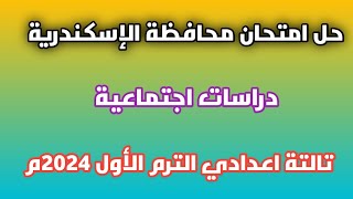 حل امتحان محافظة الإسكندرية|  تالتة اعدادي| دراسات اجتماعية الترم الأول 2024م