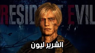 رزدنت ايفل ليون الجانب المظلم Resident Evil