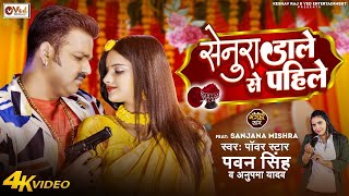 Senura Dale Se Pahile Dj Song #Pawan Singh -सेनुरा डाले से पहिले DJ remix song | सेनुरा पवन सिंह |