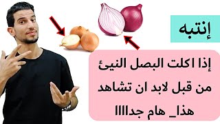 اذا تناولت البصل النيئ من قبل لابد ان تشاهد هذا الفيديو | هام للرجال والنساء | كيف يكون ضار لقلبك ؟