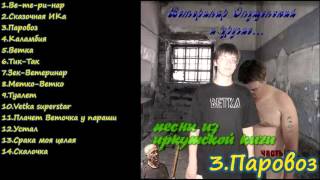 Песни из Иркутской кичи #1 (2006 г.)