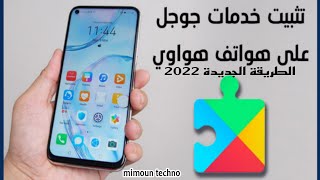 أخيرا الطريقة الجديدة لتشغيل خدمات جوجل على هواتف هواوي Huawei nova 7i