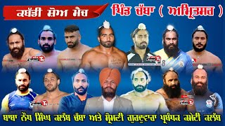 Live 24 ਮਈ ਕਬੱਡੀ ਮੈਚ ਚੱਬਾ ਅੰਮਿਤਸਰ KABADDI SHOW MATCH CHABBA AMRITSAR MAJHAIL TV