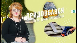 Ірина Твердохліб: доступність Полтави для людей з інвалідністю/Придовбався