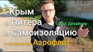 Удаленка в Крымском селе, проблемный Аэрофлот и другие истории в новом видео от kirgincev блога.