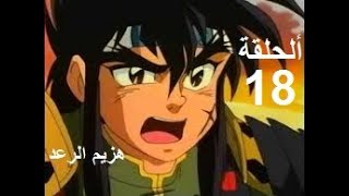 هزيم الرعد الحلقة 18   HAZIMO RA3D