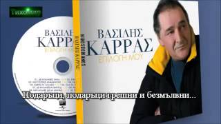 ✅BG Превод Василис Карас Paliosidera - Vasilis Karras