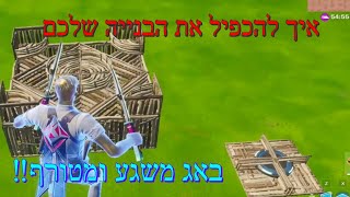 איך לשכפל בניות בפורטנייט (הבאג שישגע את החברים שלכם) *מטורף* שיטת הכפלת הבניות בקראייטיב