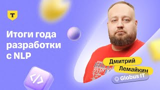 Итоги одного года мобильной разработки с использованием NLP — Дмитрий Лемайкин, Globus IT