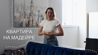 Полный обзор квартиры в Португалии - на Мадейре в центре Фуншала / стоимость / плюсы и минусы