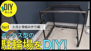 箱型の駐輪場をDIY！2×4材(ツーバイフォー)とブロックで土台と骨組み作り編。注文住宅の駐車場の隅に出来るだけ木を切らずに6フィートの長さで作る正方形のボックス型駐輪場。初心者