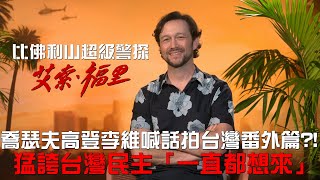 （訪問）喬瑟夫高登李維大讚台灣人民和民主制度！《比佛利山超級警探》來台灣拍番外篇?!