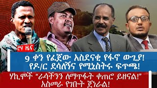 9 ቀን የፈጀው አስደናቂ የፋኖ ውጊያ!የዶ/ር ደሳለኝና የሚኒስትሩ ፍጥጫ!ሃኪሞች “ራሳችንን ለማጥፋት ቀጠሮ ይዘናል!”አስመራ የገቡት ጀነራል!