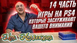 Игры на PS4 которые заслуживают вашего внимания / Моя коллекция / ч.14