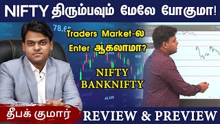 Nifty-இல் அடுத்து என்ன? Nifty மேலே போகவாய்ப்பு இருக்கா! Traders என்ன பண்ணலாம் | Review & Preview