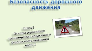 #3 «Основы управления транспортным средством и безопасность движения» ч.1 ПДД 2016